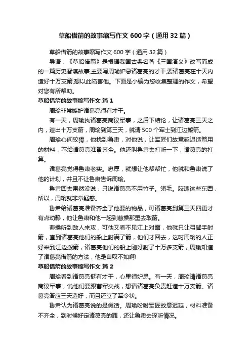草船借箭的故事缩写作文600字（通用32篇）