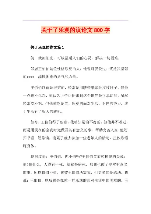 关于了乐观的议论文800字