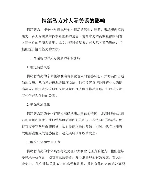 情绪智力对人际关系的影响