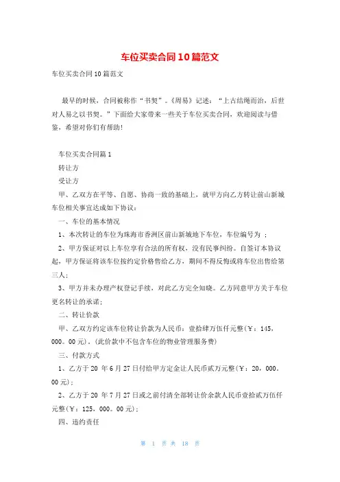 车位买卖合同10篇范文