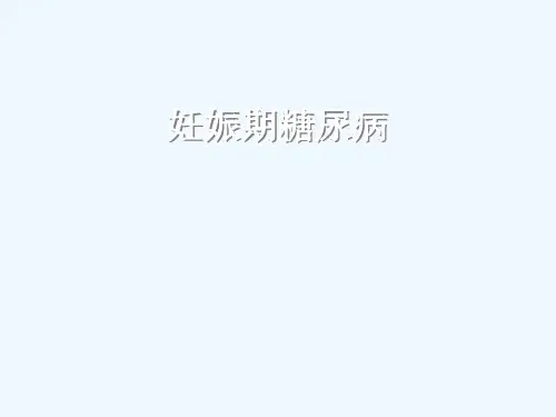 妊娠期糖尿病(中英文版)