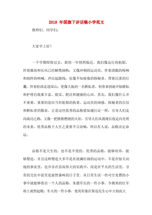 2019年国旗下讲话稿小学范文(1)