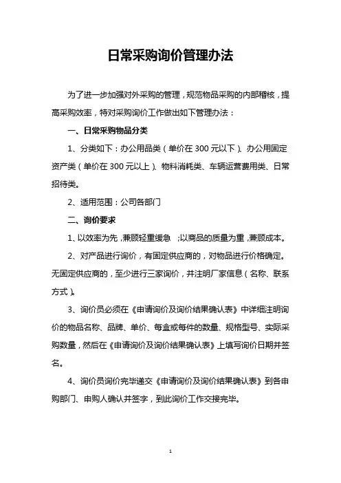 企业日常采购询价管理制度及实施办法