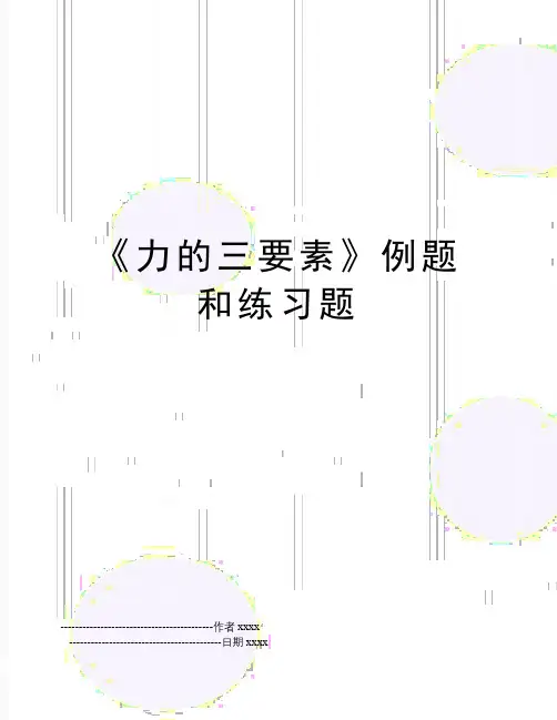 《力的三要素》例题和练习题