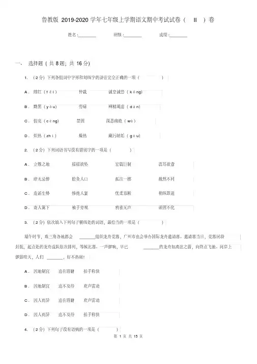 鲁教版2019-2020学年七年级上学期语文期中考试试卷II卷