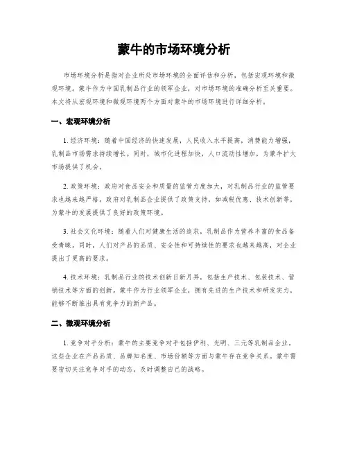 蒙牛的市场环境分析