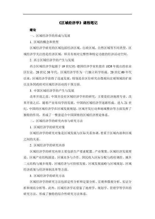 《区域经济学》课程笔记