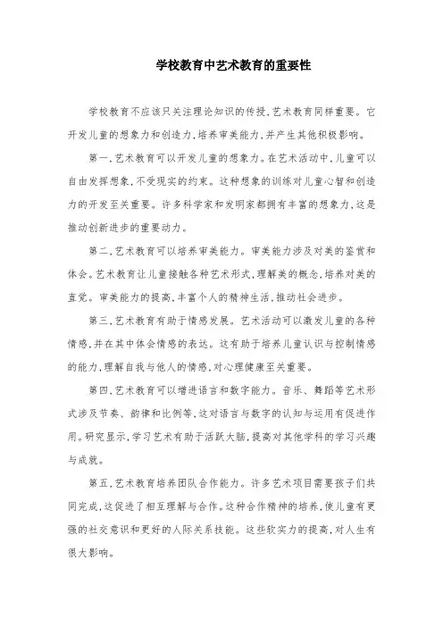学校教育中艺术教育的重要性