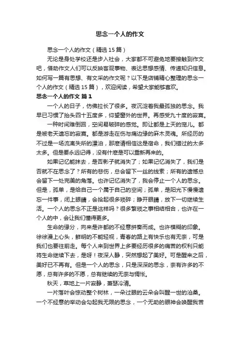 思念一个人的作文