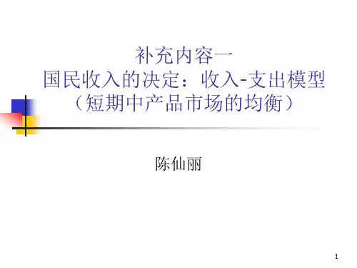 补充内容1：国民收入的决定：收入-支出模型(题目更新)