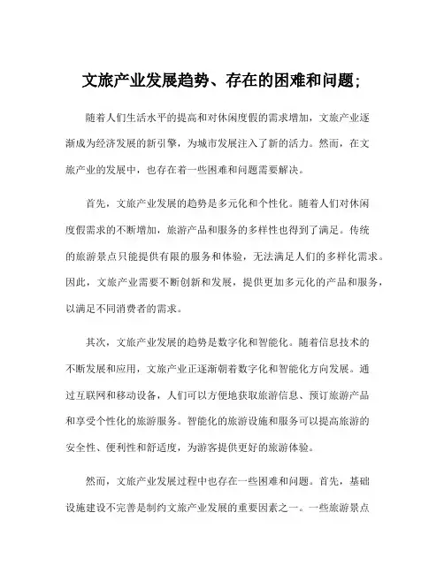 文旅产业发展趋势、存在的困难和问题;