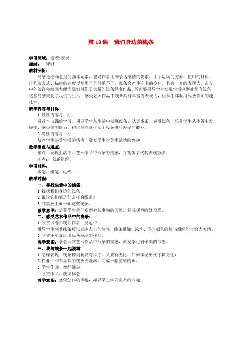 人美小学美术一下《第4课 我们身边的线条》word教案 (1)