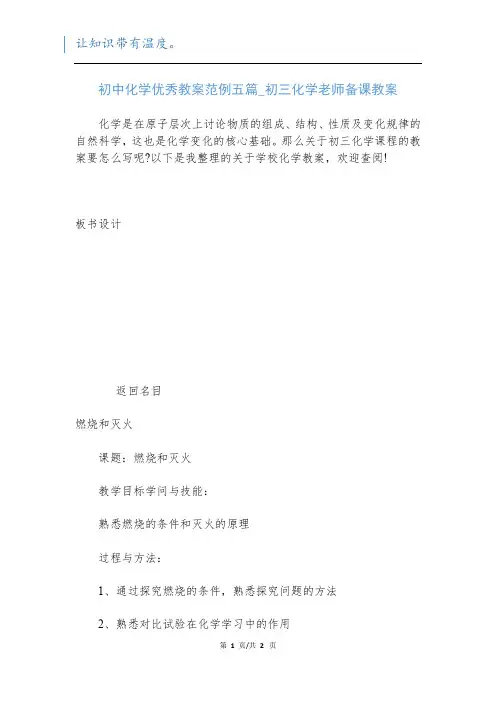 初中化学优秀教案范例五篇_初三化学老师备课教案_1