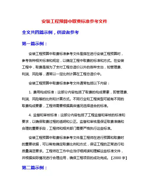 安装工程预算中取费标准参考文件