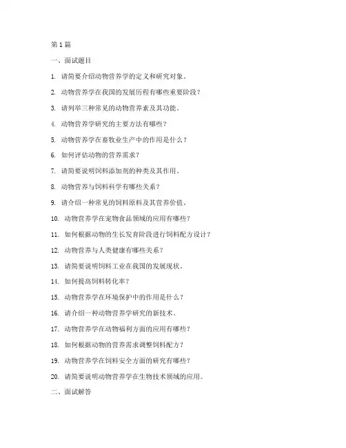 动物营养学专硕面试题目(3篇)