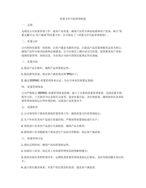 质量方针目标管理制度