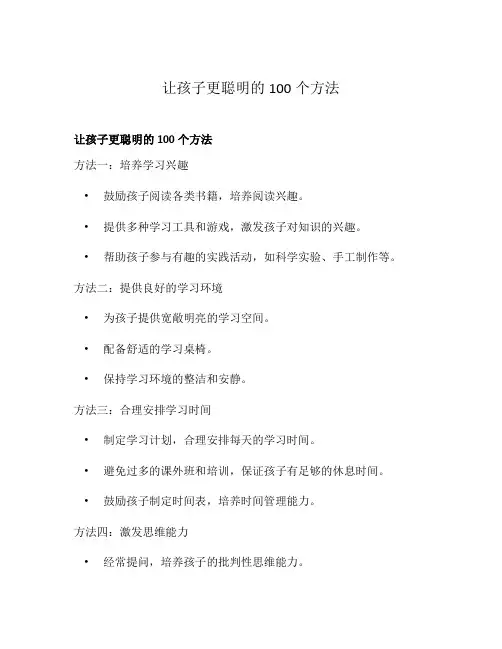 让孩子更聪明的100个方法