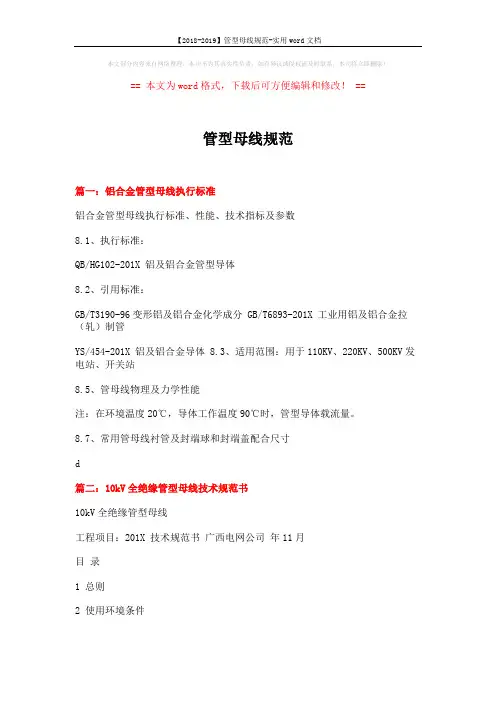 【2018-2019】管型母线规范-实用word文档 (8页)