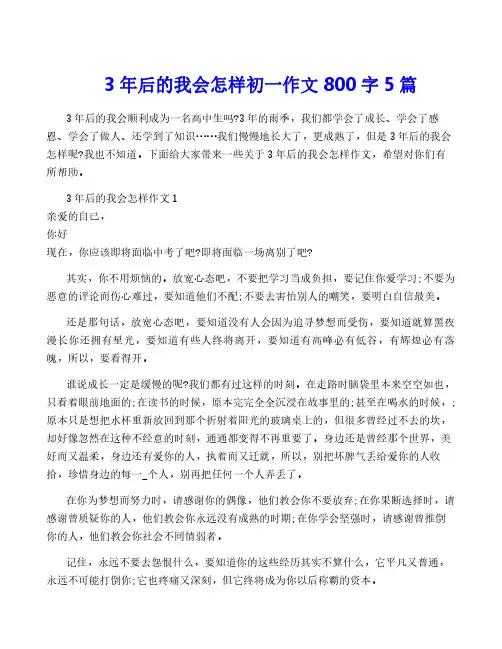 3年后的我会怎样初一作文800字5篇