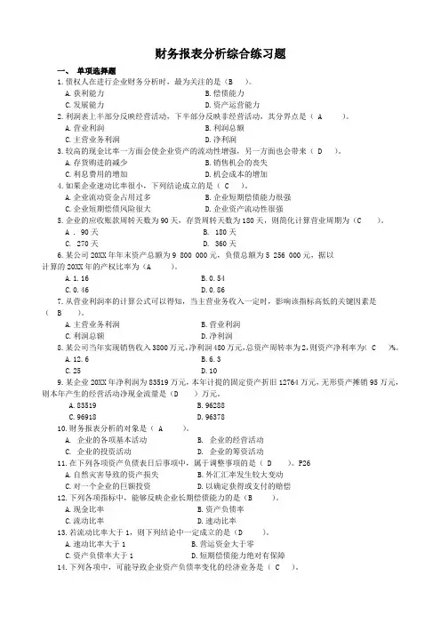 财务管理-财务报表分析课程综合练习题(题库)[2]