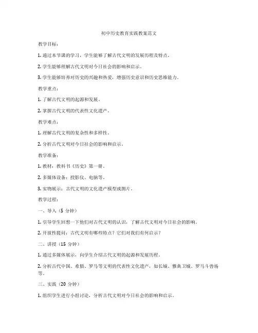 初中历史教育实践教案范文