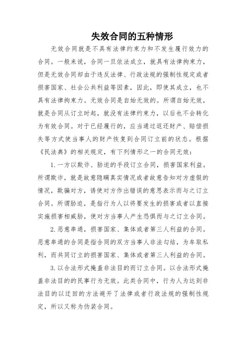 失效合同的五种情形