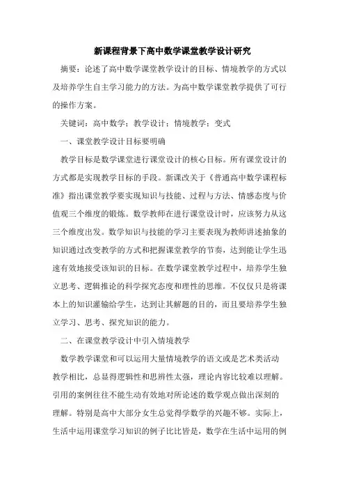 新课程背景下高中数学课堂教学设计研究