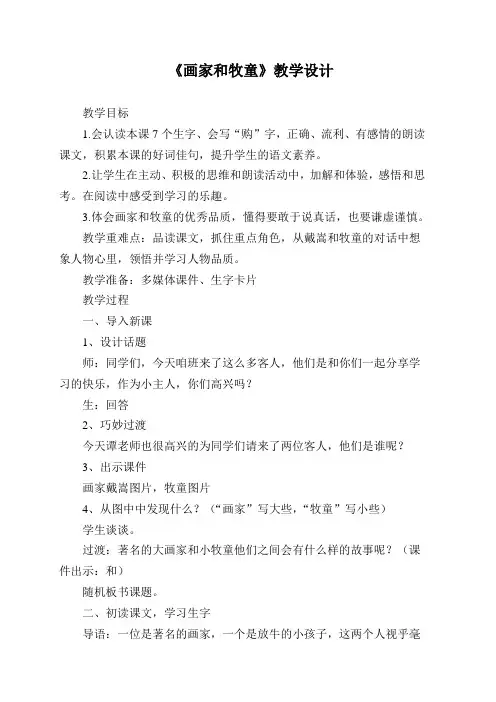 部编版二年级下册语文《画家和牧童》教学设计