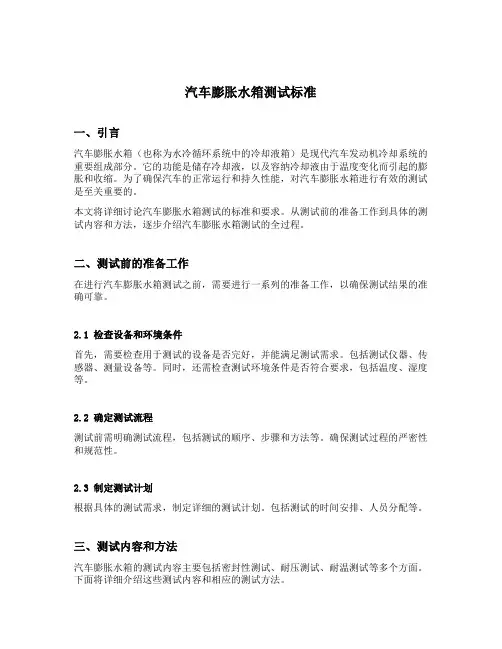 汽车膨胀水箱测试标准