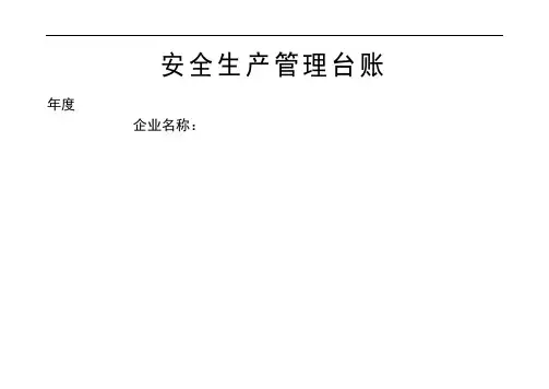 企业安全生产_安全台帐范本