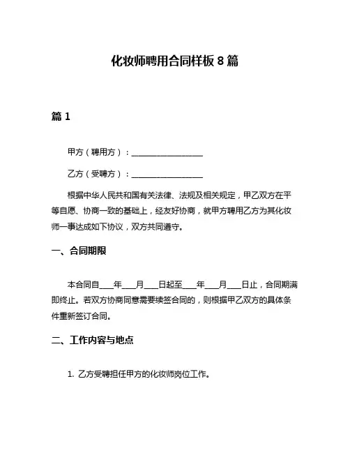 化妆师聘用合同样板8篇