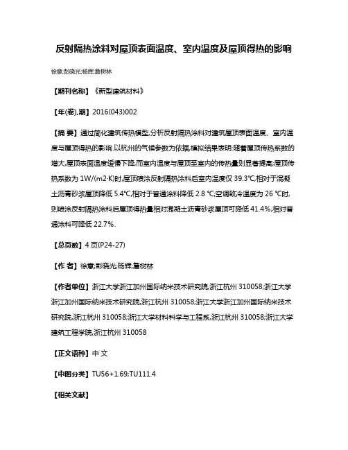 反射隔热涂料对屋顶表面温度、室内温度及屋顶得热的影响
