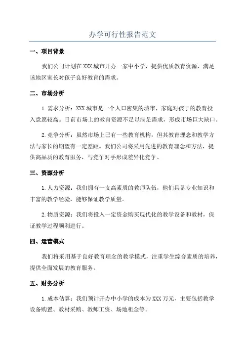 办学可行性报告范文