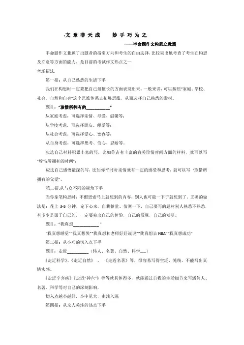 语文人教版九年级下册半命题作文构思和立意