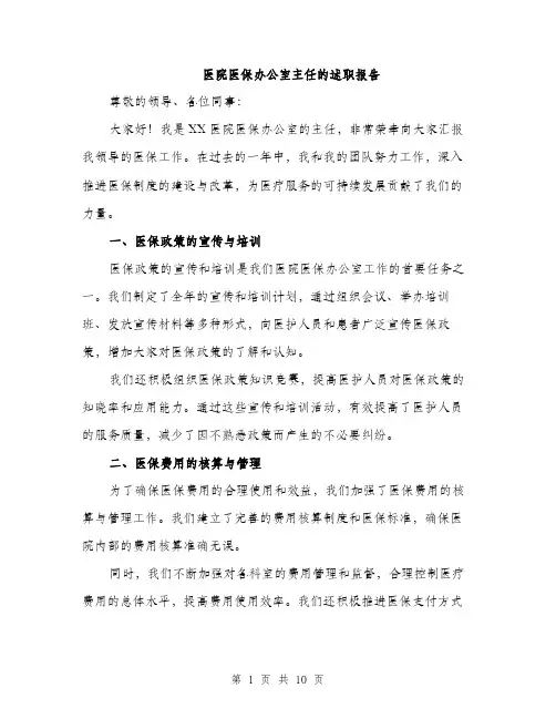 医院医保办公室主任的述职报告（三篇）