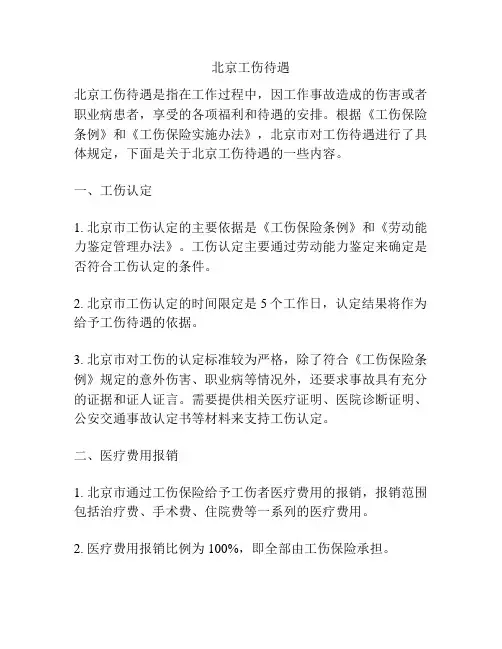 北京工伤待遇