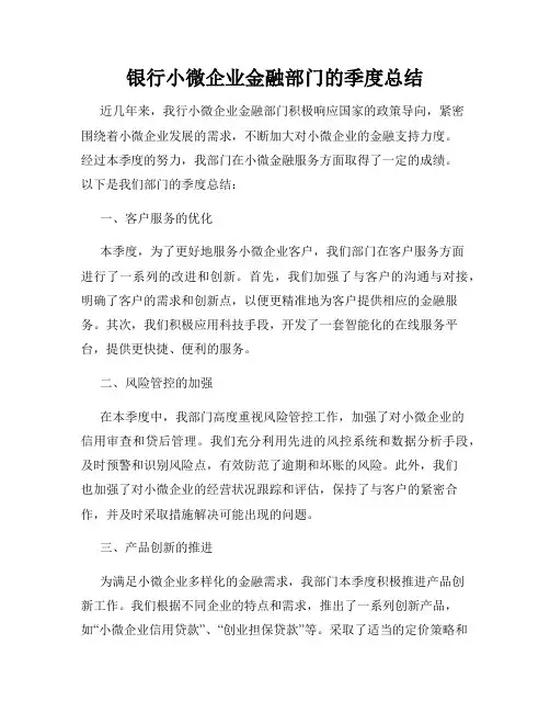 银行小微企业金融部门的季度总结