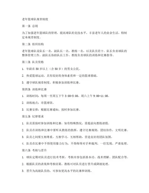 老年篮球队规章制度
