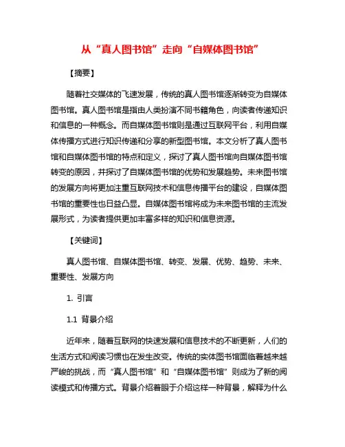 从“真人图书馆”走向“自媒体图书馆”