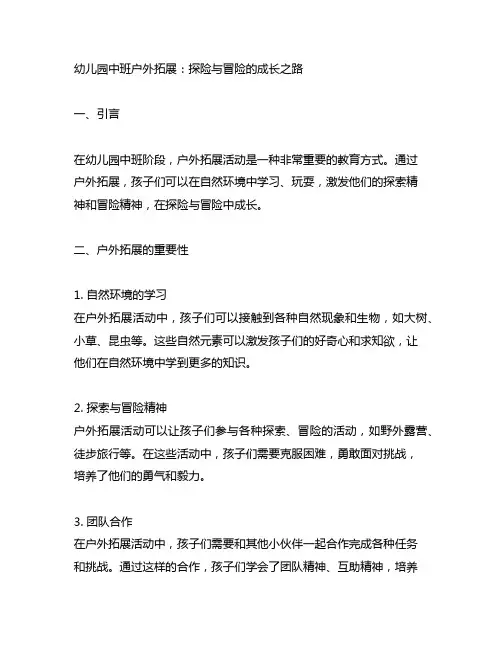 幼儿园中班户外拓展：探险与冒险的成长之路