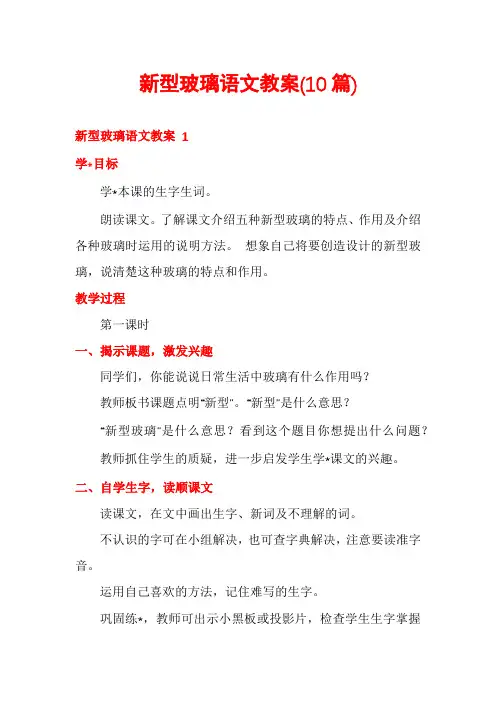 新型玻璃语文教案(10篇)