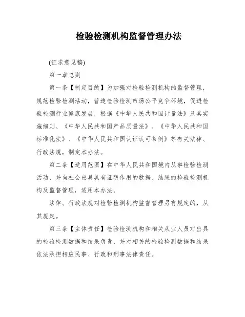 检验检测机构监督管理办法