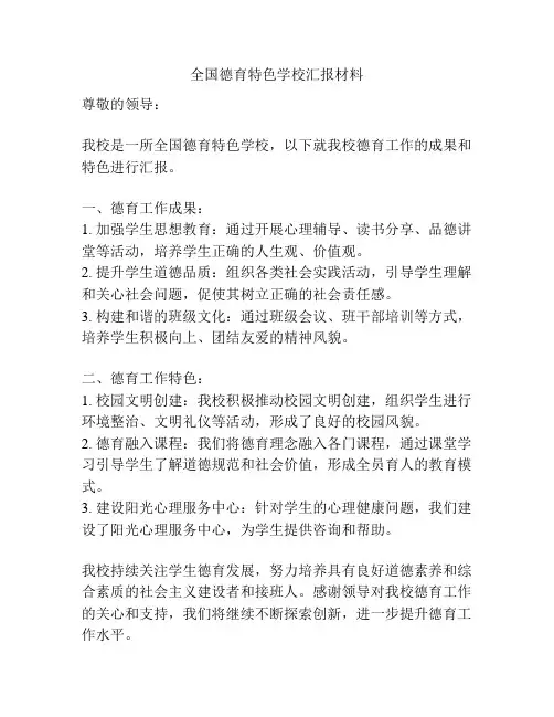 全国德育特色学校汇报材料