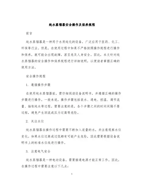 纯水蒸馏器安全操作及保养规程