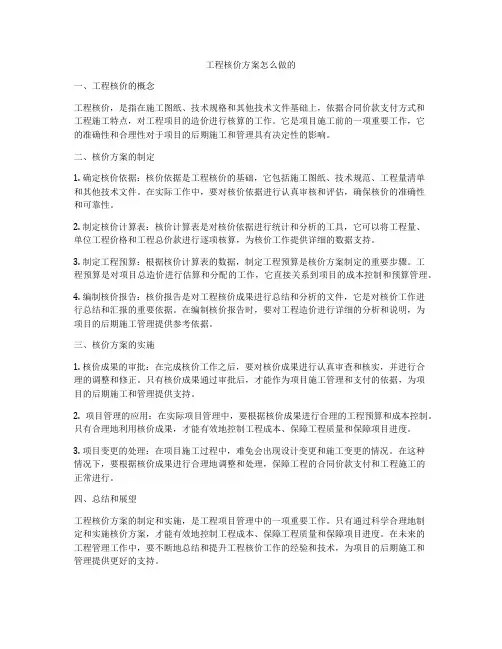 工程核价方案怎么做的
