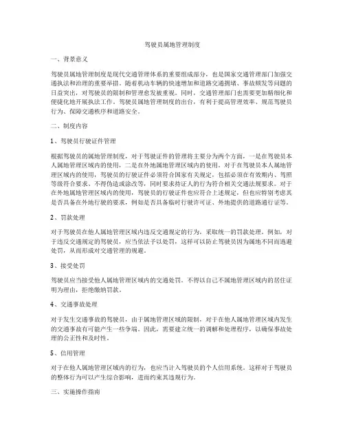 驾驶员属地管理制度