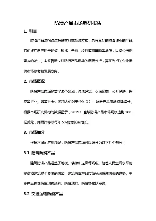 防滑产品市场调研报告