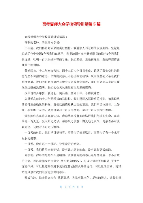 高考誓师大会学校领导讲话稿5篇