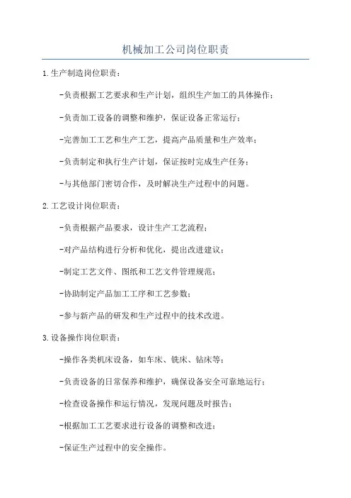 机械加工公司岗位职责