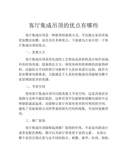 客厅集成吊顶的优点有哪些